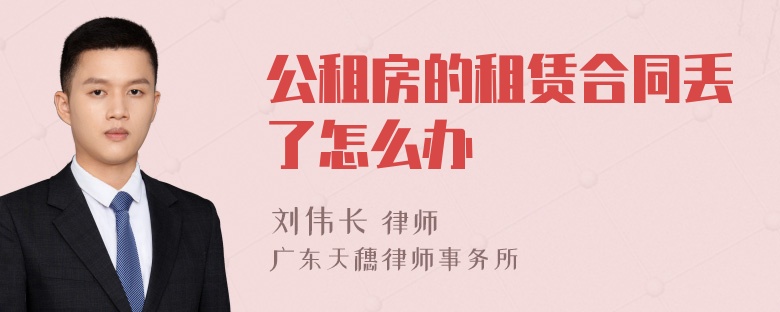 公租房的租赁合同丢了怎么办