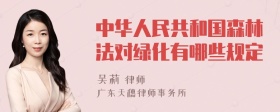 中华人民共和国森林法对绿化有哪些规定