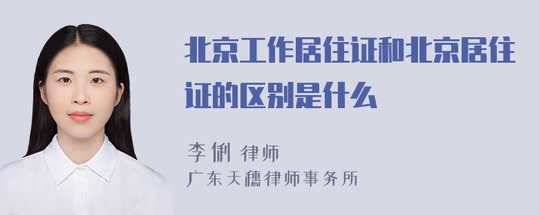 北京工作居住证和北京居住证的区别是什么