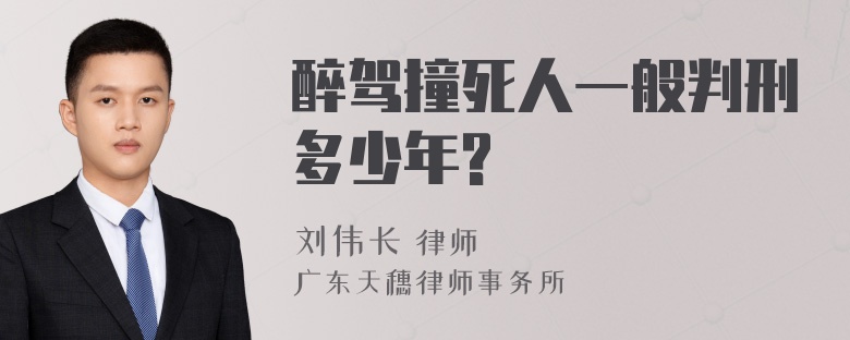 醉驾撞死人一般判刑多少年?