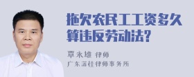 拖欠农民工工资多久算违反劳动法?