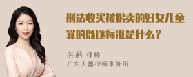 刑法收买被拐卖的妇女儿童罪的既遂标准是什么？