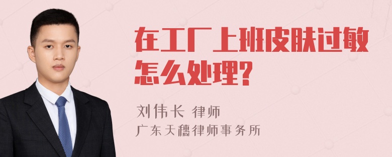 在工厂上班皮肤过敏怎么处理?