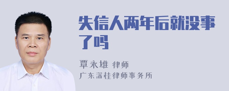 失信人两年后就没事了吗