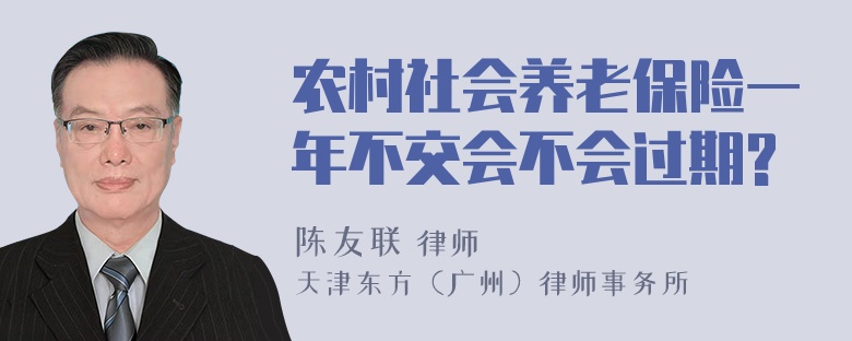 农村社会养老保险一年不交会不会过期?