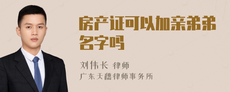 房产证可以加亲弟弟名字吗