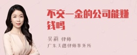 不交一金的公司能赚钱吗