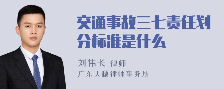 交通事故三七责任划分标准是什么