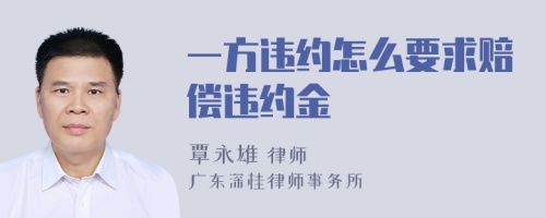 一方违约怎么要求赔偿违约金