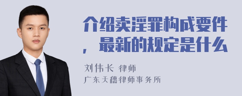 介绍卖淫罪构成要件，最新的规定是什么