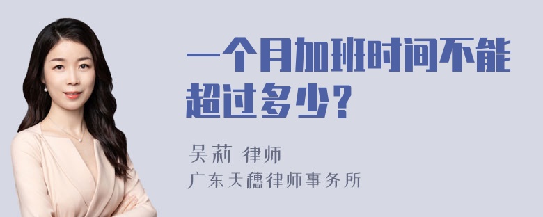 一个月加班时间不能超过多少？