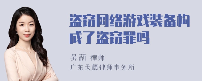 盗窃网络游戏装备构成了盗窃罪吗