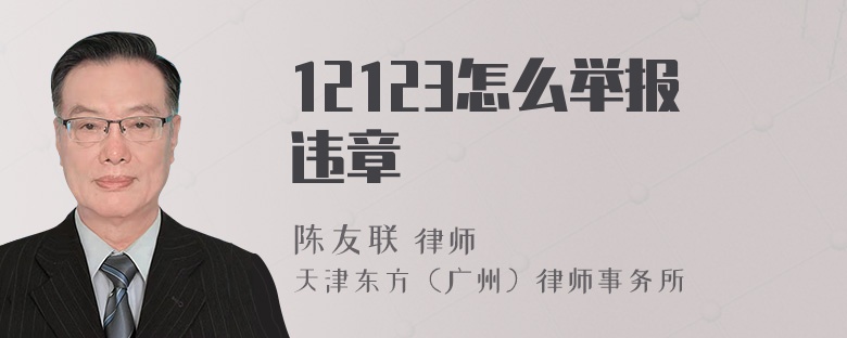 12123怎么举报违章