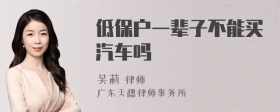 低保户一辈子不能买汽车吗