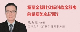 发票金额比实际付款金额少的话要怎么记账？