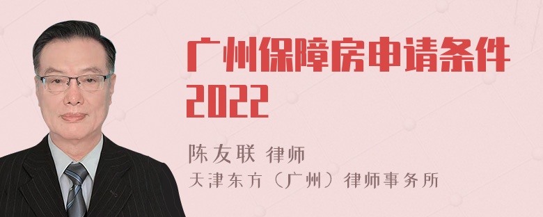 广州保障房申请条件2022