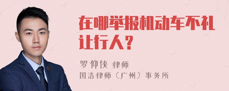 在哪举报机动车不礼让行人？