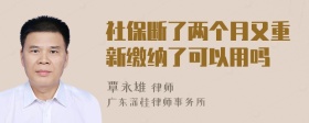 社保断了两个月又重新缴纳了可以用吗