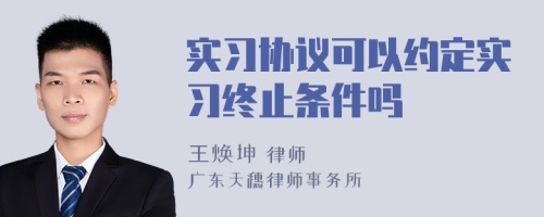 实习协议可以约定实习终止条件吗