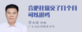 合肥社保交了几个月可以退吗