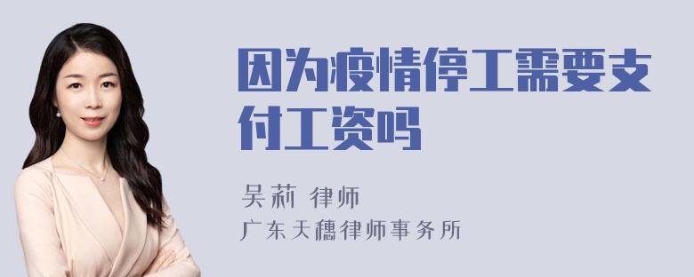 因为疫情停工需要支付工资吗