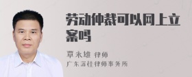 劳动仲裁可以网上立案吗