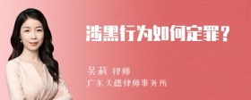 涉黑行为如何定罪？