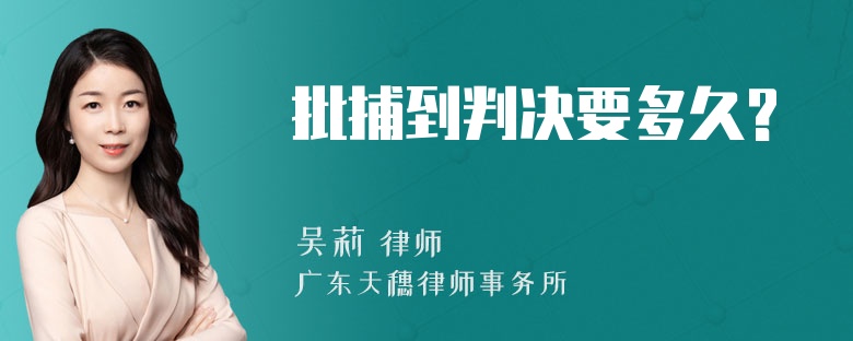 批捕到判决要多久?