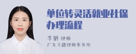 单位转灵活就业社保办理流程