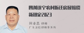 四川遂宁农村拆迁房屋赔偿新规定2023