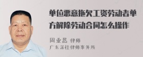 单位恶意拖欠工资劳动者单方解除劳动合同怎么操作