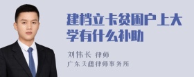 建档立卡贫困户上大学有什么补助