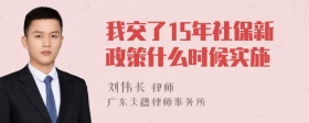 我交了15年社保新政策什么时候实施