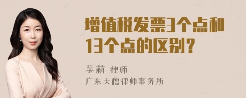 增值税发票3个点和13个点的区别？