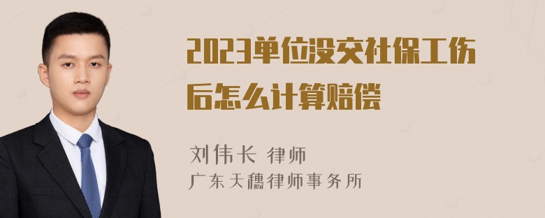 2023单位没交社保工伤后怎么计算赔偿