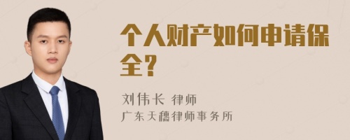 个人财产如何申请保全？