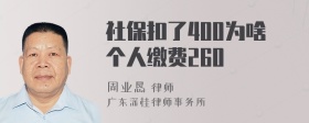 社保扣了400为啥个人缴费260