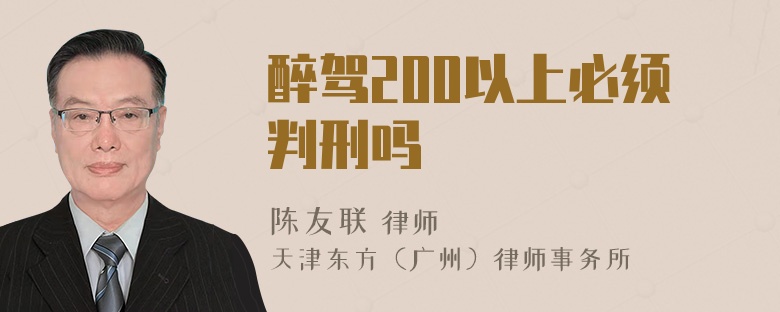 醉驾200以上必须判刑吗