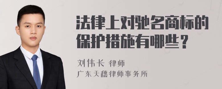 法律上对驰名商标的保护措施有哪些？