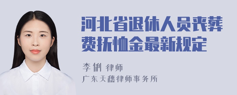 河北省退休人员丧葬费抚恤金最新规定