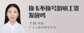 换卡不换号影响工资发放吗