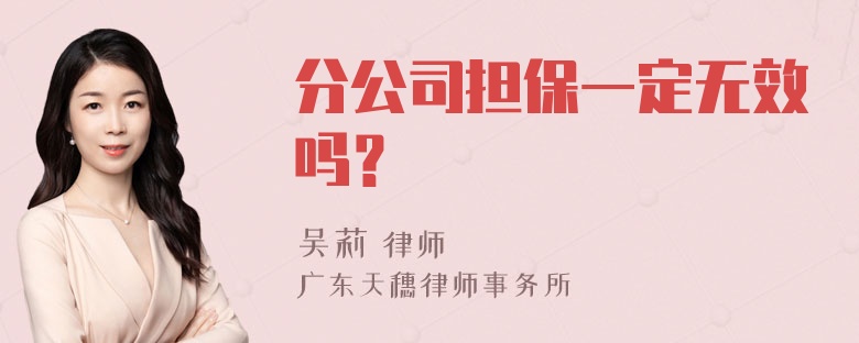 分公司担保一定无效吗？