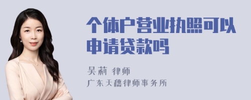 个体户营业执照可以申请贷款吗