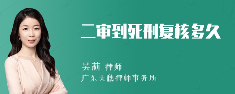 二审到死刑复核多久