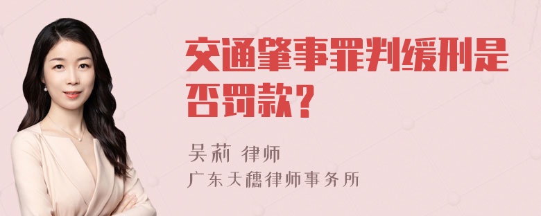 交通肇事罪判缓刑是否罚款？