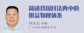 简述我国民法典中的用益物权体系