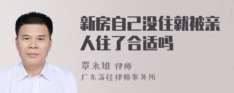 新房自己没住就被亲人住了合适吗