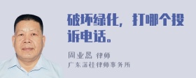 破坏绿化，打哪个投诉电话。