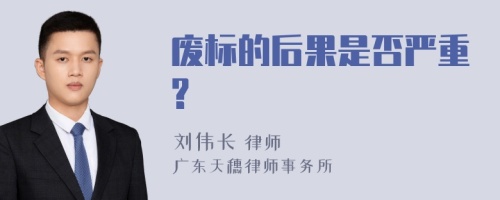 废标的后果是否严重?