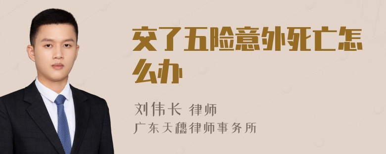 交了五险意外死亡怎么办